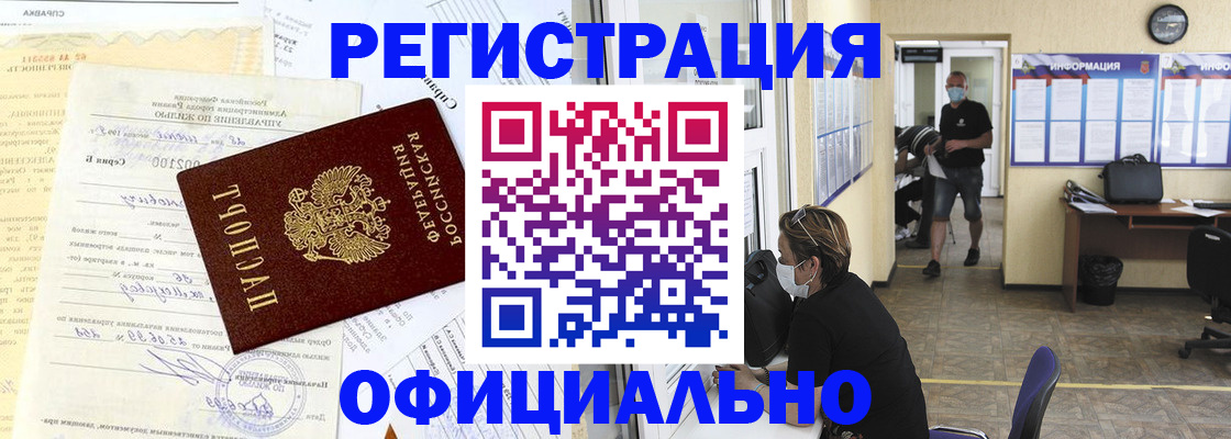 прописка для работы в Отрадном